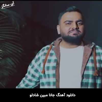 دانلود آهنگ مبین شادلو جانا