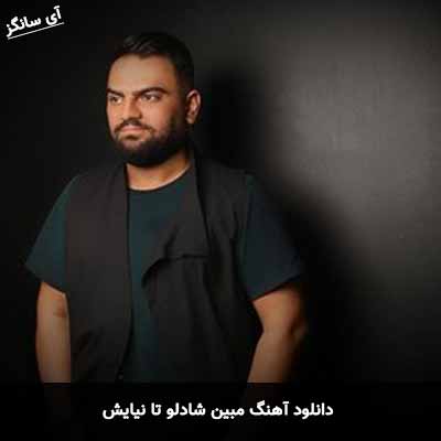دانلود آهنگ مبین شادلو تا نیایش