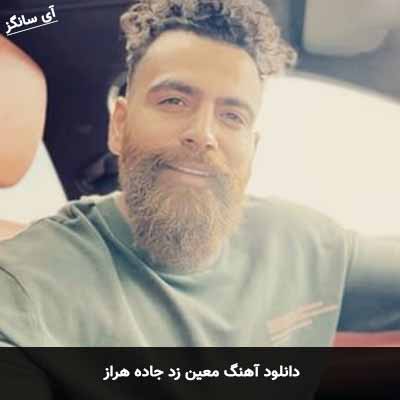دانلود آهنگ معین زد جاده هراز