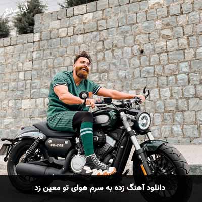 دانلود آهنگ زده به سرم هوای تو معین زد