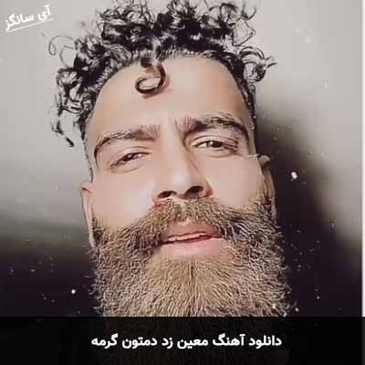 دانلود آهنگ معین زد دمتون گرمه