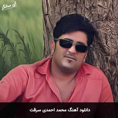 دانلود آهنگ محمد احمدی سرقت