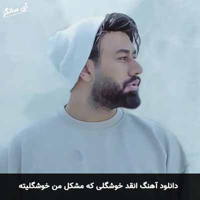 دانلود آهنگ انقد خوشگلی که مشکل من خوشگلیته