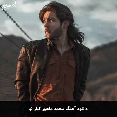 دانلود آهنگ محمد ماهور کنار تو