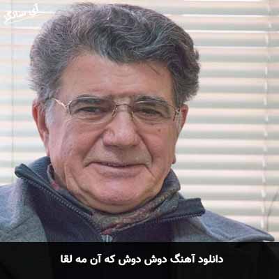 دانلود آهنگ دوش دوش که آن مه لقا