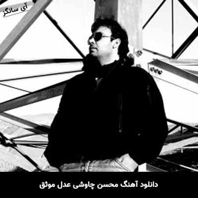 دانلود آهنگ محسن چاوشی عدل موثق