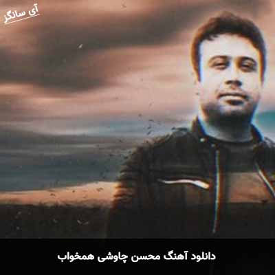 دانلود آهنگ محسن چاوشی همخواب