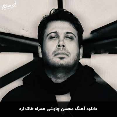 دانلود آهنگ محسن چاوشی همراه خاک اره