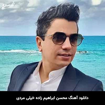 دانلود آهنگ محسن ابراهیم زاده خیلی مردی