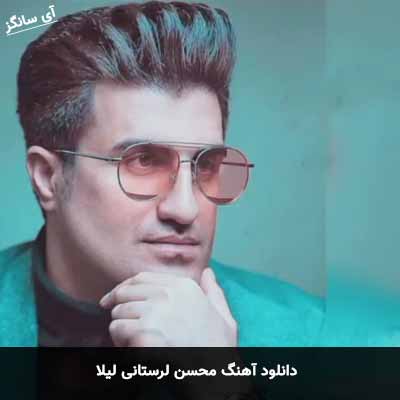 دانلود آهنگ محسن لرستانی لیلا