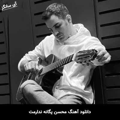 دانلود آهنگ محسن یگانه ندارمت