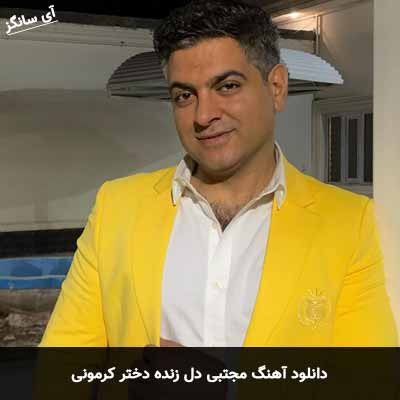 دانلود آهنگ مجتبی دل زنده دختر کرمونی