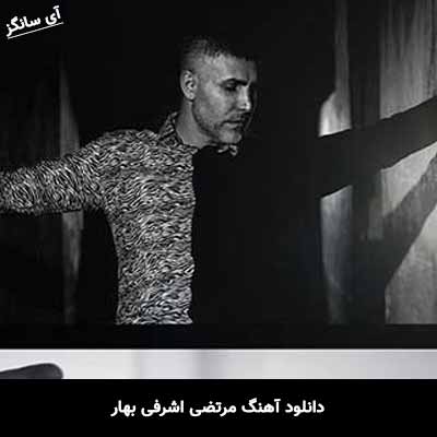 دانلود آهنگ مرتضی اشرفی بهار