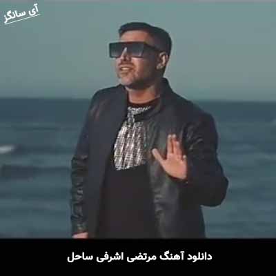 دانلود آهنگ مرتضی اشرفی ساحل