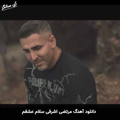 دانلود آهنگ مرتضی اشرفی سلام عشقم