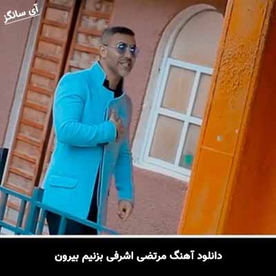 دانلود آهنگ مرتضی اشرفی بزنیم بیرون