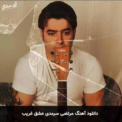 دانلود آهنگ مرتضی سرمدی عشق غریب