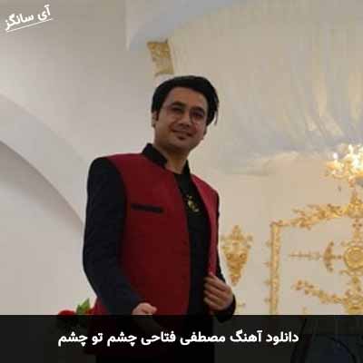 دانلود آهنگ مصطفی فتاحی چشم تو چشم