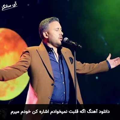 دانلود آهنگ اگه قلبت نمیخوادم اشاره کن خودم میرم