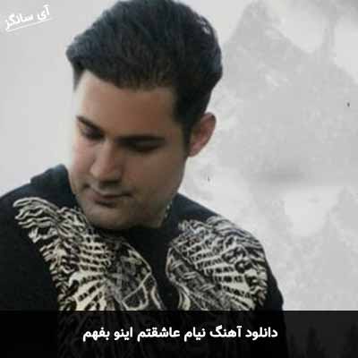 دانلود آهنگ نیام عاشقتم اینو بفهم