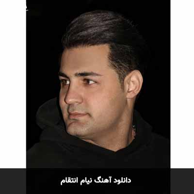 دانلود آهنگ نیام انتقام