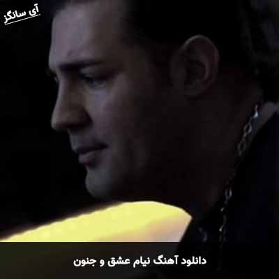دانلود آهنگ نیام عشق و جنون
