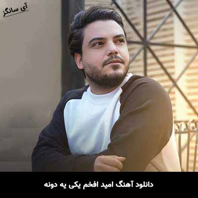 دانلود آهنگ امید افخم یکی یه دونه