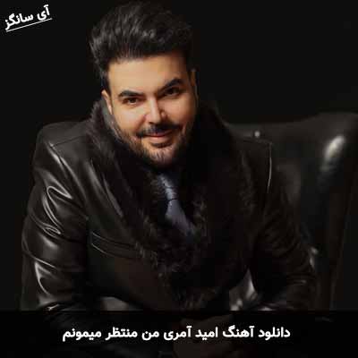 دانلود آهنگ امید آمری من منتظر میمونم