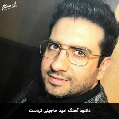 دانلود آهنگ امید حاجیلی تردست