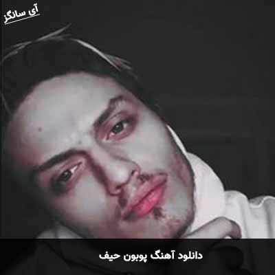 دانلود آهنگ پوبون حیف