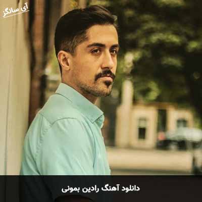 دانلود آهنگ رادین بمونی