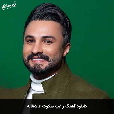 دانلود آهنگ راغب سکوت عاشقانه