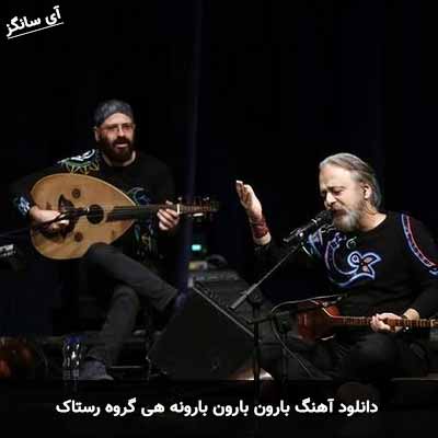 دانلود آهنگ بارون بارون بارونه هی گروه رستاک