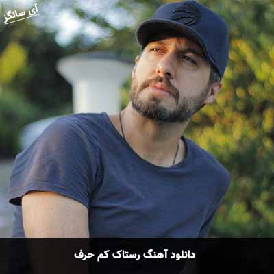 دانلود آهنگ رستاک کم حرف