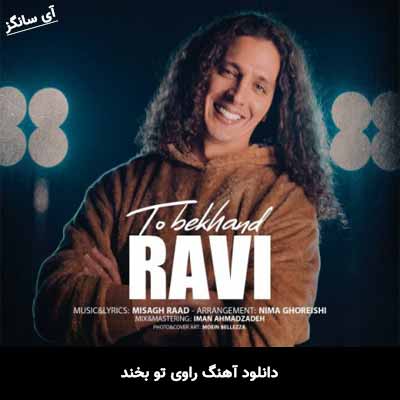 دانلود آهنگ راوی تو بخند
