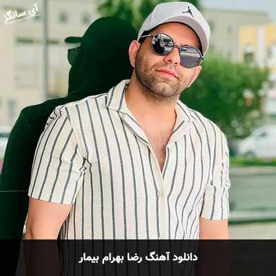 دانلود آهنگ رضا بهرام بیمار