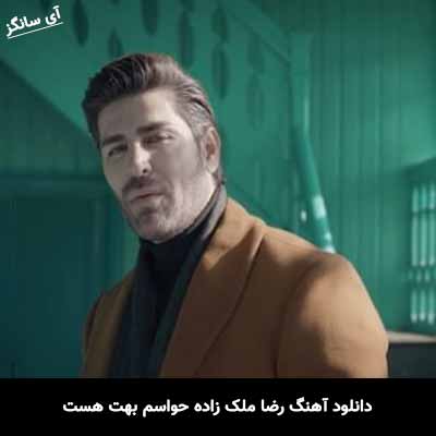 دانلود آهنگ رضا ملک زاده حواسم بهت هست