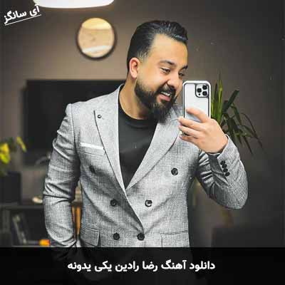 دانلود آهنگ رضا رادین یکی یدونه