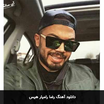 دانلود آهنگ رضا رامیار هیس