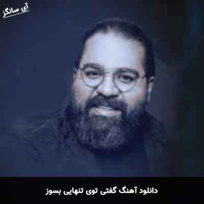 دانلود آهنگ گفتی توی تنهایی بسوز رضا صادقی
