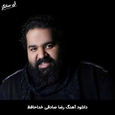 دانلود آهنگ رضا صادقی خداحافظ