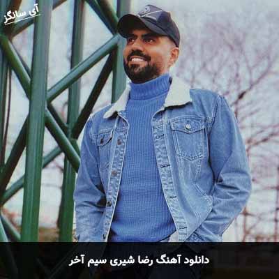دانلود آهنگ رضا شیری سیم آخر