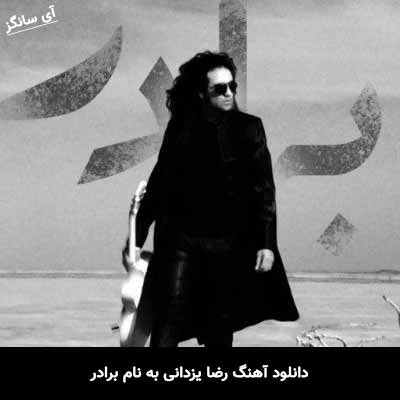 دانلود آهنگ رضا یزدانی برادر