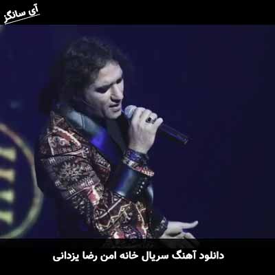 دانلود آهنگ سریال خانه امن رضا یزدانی