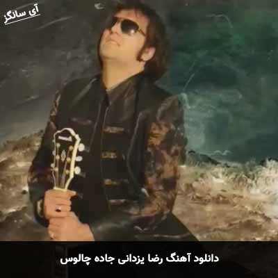 دانلود آهنگ رضا یزدانی جاده چالوس