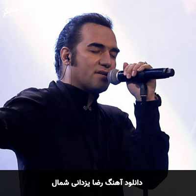 دانلود آهنگ رضا یزدانی شمال