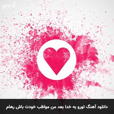 دانلود آهنگ تورو به خدا بعد من مواظب خودت باش رهام