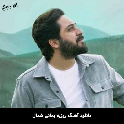 دانلود آهنگ روزبه بمانی شمال