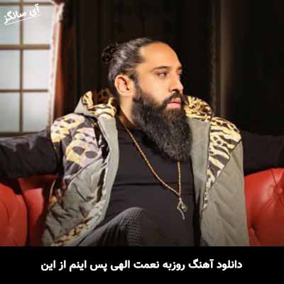 دانلود آهنگ روزبه نعمت الهی پس اینم از این
