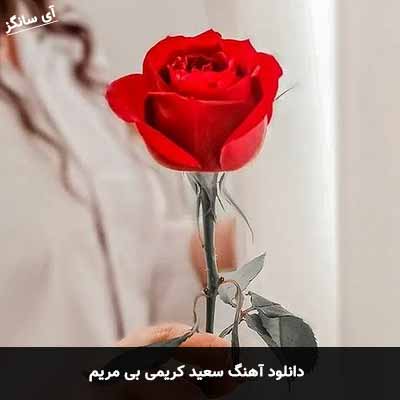 دانلود آهنگ سعید کریمی بی مریم